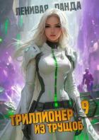 Книга Триллионер из трущоб 9 (СИ)