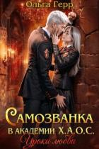 Книга Уроки любви (СИ)