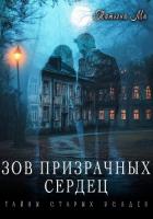 Книга Зов призрачных сердец