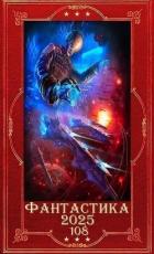 Книга "Фантастика 2025-108". Компиляция. Книги 1-28 (СИ)