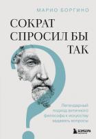 Книга Сократ спросил бы так. Легендарный подход античного философа к искусству задавать вопросы