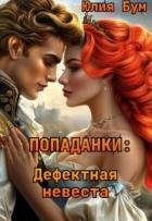 Книга Попаданки: Дефектная невеста (СИ)