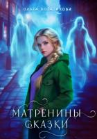 Книга Матренины сказки