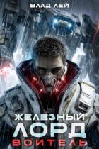 Книга Воитель (СИ)