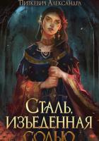 Книга Сталь, изъеденная солью