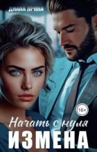 Книга Измена. Начать с нуля (СИ)