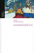 Книга Кандинский и я