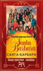 Книга "Санта-Барбара". Компиляция. Книги 1-12 (СИ)