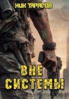 Книга Вне Системы (СИ)