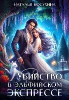 Книга Убийство в эльфийском экспрессе