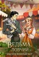 Книга Ведьма, ловчий и заколдованный кот
