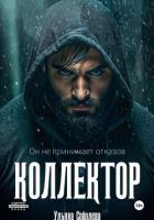 Книга Коллектор