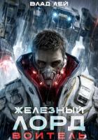 Книга Железный Лорд. Воитель