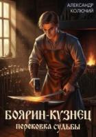 Книга Перековка судьбы (СИ)