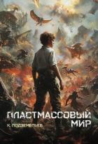 Книга Пластмассовый мир (СИ)