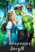 Книга В объятиях зверя (СИ)