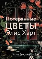 Книга Потерянные цветы Элис Харт