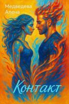 Книга Контакт
