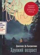 Книга Хрупкий возраст