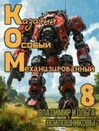 Книга Ком 8 (СИ)