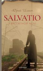 Книга Salvatio. В рассветной мгле