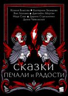 Книга Сказки печали и радости