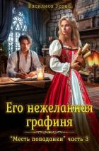 Книга Его нежеланная графиня (СИ)