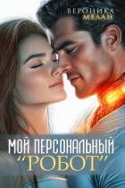 Книга Мой персональный робот