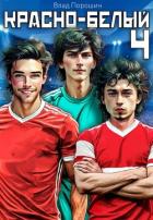 Книга Красно-белый. Том 4 (СИ)