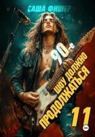 Книга 90-е: Шоу должно продолжаться – 11