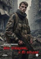 Книга Мне отмщение, и Аз воздам