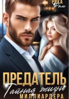 Книга Предатель. Тайная жизнь миллиардера