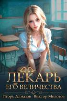 Книга Лекарь Его Величества. Том 4 (СИ)