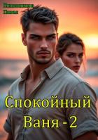 Книга Спокойный Ваня 2 (СИ)