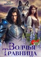 Книга Волчья травница (СИ)