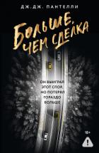 Книга Больше, чем сделка