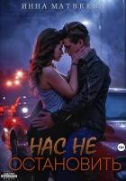 Книга Нас не остановить