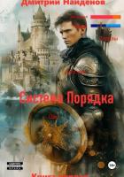 Книга Система Порядка. Книга первая