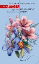 Книга Из ледяного плена