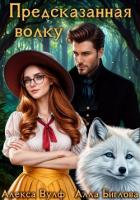 Книга Предсказанная волку