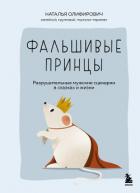 Книга Фальшивые принцы. Разрушительные мужские сценарии в сказках и в жизни