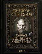 Книга Джейсон Стэтхем. Самая большая книга цитат