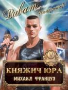 Книга Княжич Юра V (СИ)