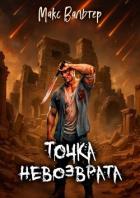 Книга Точка невозврата (СИ)