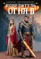Книга Повелитель огня II (СИ)