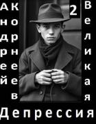 Книга Великая Депрессия 2 (СИ)