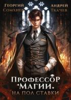 Книга Профессор магии на полставки (СИ)