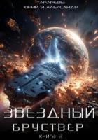Книга Звездный бруствер. Книга 2