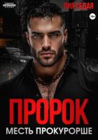 Книга Пророк. Месть прокурорше