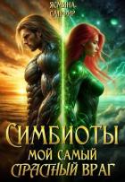 Книга Симбиоты. Мой самый страстный враг
